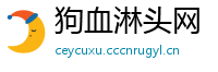 狗血淋头网